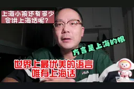 上海话拥有最优美的语境，堪称语言之巅！还有多少上海人会讲呢？视频封面