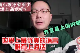 上海话拥有最优美的语境，堪称语言之巅！还有多少上海人会讲呢？视频封面