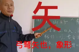 说文解字部首186矢：弓弩矢也，从入，象镝栝羽之形，象形字