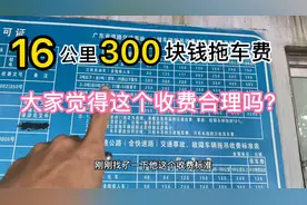 16公里300块钱拖车费 大家觉得这个收费合理吗？