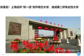 拟更名！上海这所“双一流”欲升格为大学，或成第二所专业性大学视频封面