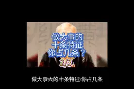 做大事人的十条特征，你认同吗？视频封面