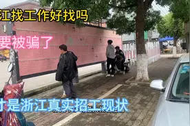 来浙江打工，工作好找吗，不要被骗了，这才是浙江真实的招工现状视频封面