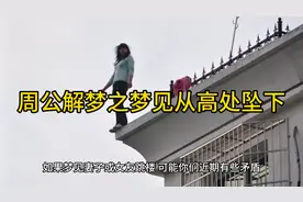 周公解梦之梦见从高处坠落#周公解梦#坠落#跳楼#跳楼机#蹦极视频封面