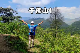 成都大邑千佛山1，徒步14公里大环线到达最高处万佛顶，惊险刺激视频封面