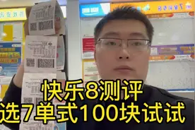 周日快乐8测评，选7单式100块试试！视频封面
