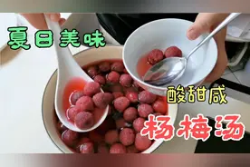 福建阿妹自制冰糖杨梅汤 好吃有方法 酸甜可口 太解馋了视频封面