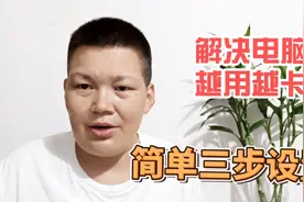 新买的电脑越用越卡，只要做了三个设置，电脑能保持一直流畅运行视频封面