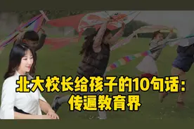 北大校长给孩子们的10句话：父母多学习受益匪浅
