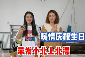 东北姑娘带老乡来北京北漂，还暖心的给庆祝生日，给老乡感动哭了视频封面
