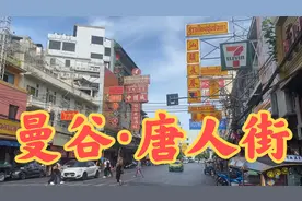 实拍泰国曼谷唐人街：50万华人聚集地，港式街景娱乐美食极具诱惑