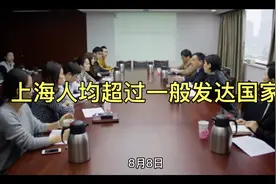 上海的人均GDP已经超过中等发达国家，和你有关系嘛视频封面