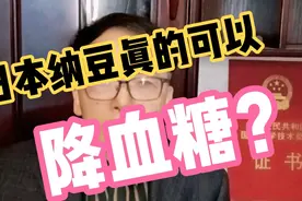 日本纳豆可以降血糖吗？26年老糖人实测验证视频封面