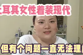 土耳其女性着装现代又两极分化，无法理解的社会现象视频封面