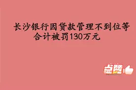 长沙银行被罚130万元视频封面