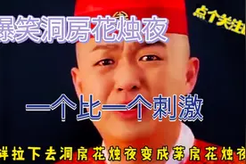 爆笑洞房花烛夜 ，新郎太倒霉了，忙活半天啥也没得到啊，太惨了视频封面