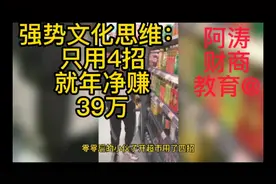 强势文化思维：只用4招，如何让你净赚39万元？