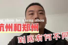 杭州和郑州两个城市到底哪里不同？小伙大胆说了心里话！很惊讶视频封面