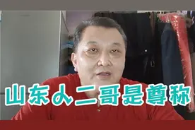 你知道山东人叫二哥是尊称吗？