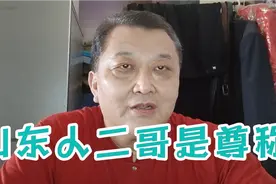 你知道山东人叫二哥是尊称吗？