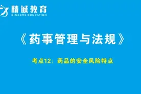 高频考点12:药品的安全风险特点视频封面
