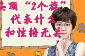 孩子头顶“2个旋”代表什么？和性格无关，家长不要再迷信了！视频封面