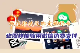 微信没有实名认证也没绑定银行卡能不能消费支付这个视频告诉你视频封面