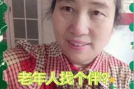 60岁单身老人怎么找老伴？搭伙过日子需要注意的4个问题。视频封面