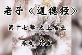 老子《道德经》第十七章  太上有之  原文  译文 朗诵视频封面