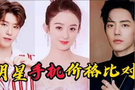 明星手机价格对比，你的手机和他们一样的有么？