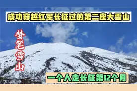 徒步长征记429，成功穿越红军长征翻越的第二座大雪山，梦笔雪山视频封面