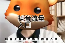 抖音的4个流量入口