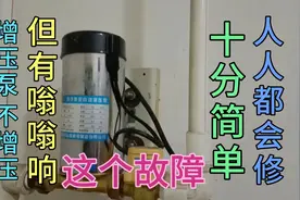 增压泵嗡嗡响不增压，看农村大叔如何修复，看完你也会修视频封面