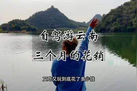 自驾云南三个花销，到底有没有所谓的穷游？