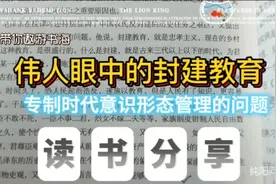 封建时代的教育什么样子？听听伟人怎么说！视频封面