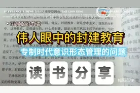 封建时代的教育什么样子？听听伟人怎么说！视频封面