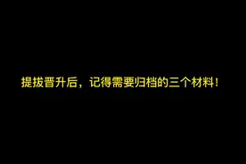 提拔晋升后，记得需要归档三个材料！视频封面
