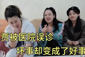 小贾体检被医院误诊，误诊理由简直难以置信，坏事却变成了好事视频封面