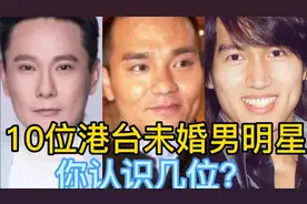 10位港台大龄未婚男明星，有人情史混乱，有人一生只爱一个人。视频封面