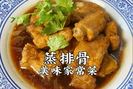 农家味《蒸排骨》酥嫩脱骨，咸香入味，在家制作不费劲