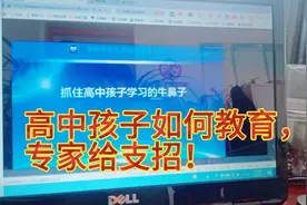 高中孩子的学习～家庭教育指导(一)视频封面