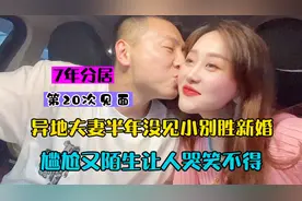 异地夫妻分别半年终团聚，七年分居太难了，尴尬陌生让人哭笑不得