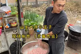 山东大席小王子 现场制作（京酱肉丝）视频封面
