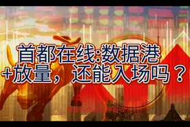 首都在线:东数西算+数据港+持续放量，还能入场吗？视频封面