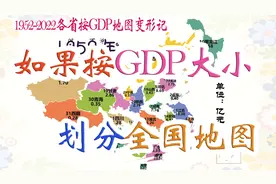 假如按历年GDP大小划分各省版图视频封面