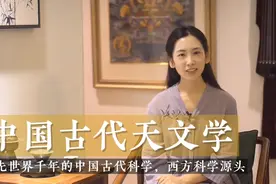 中国古代天文学领先世界2000年？中国古代为什么没有发展出科学？视频封面