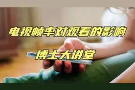 120hz刷新的电视和60hz的电视到底有什么不同视频封面