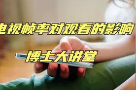 120hz刷新的电视和60hz的电视到底有什么不同视频封面