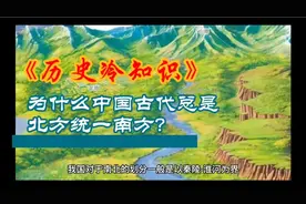 为什么我国历史上总是北方统一南方？视频封面
