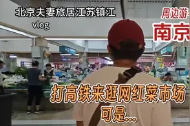 北京琪哥慕名从镇江打高铁，来南京科巷逛网红菜市场，3分钟走人视频封面